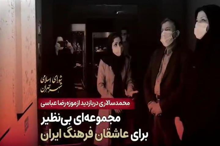 بازدید محمد سالاری از موزه رضا عباسی